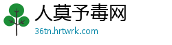 人莫予毒网